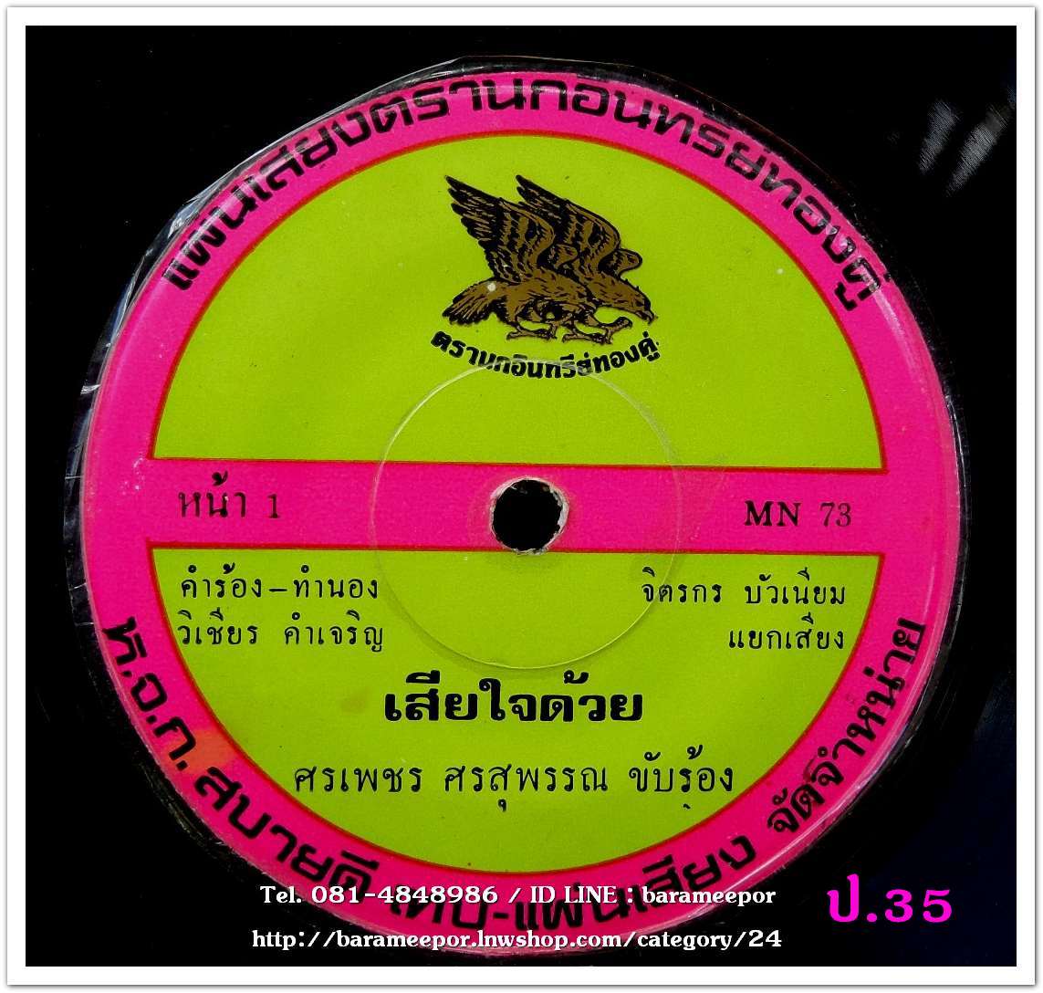ศรเพชร ศรสุพรรณ แฟนชาวบ้าน + โฆษิต นพคุณ บัวผัน