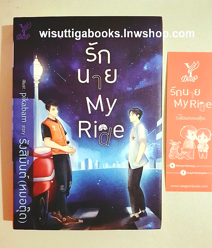 รักนาย My Ride โดย รังสิมันต์ (หมอตุ๊ด)