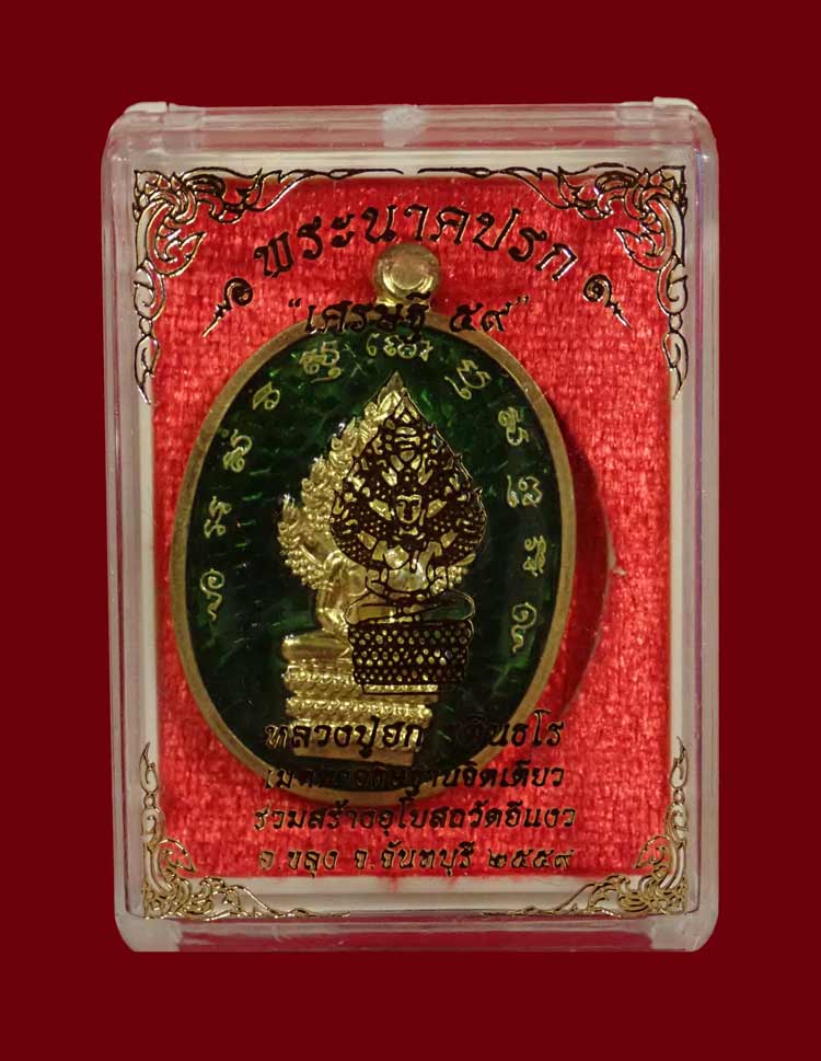 เหรียญพระนาคปรกหลวงปู่ฮก รตินธโร รุ่นเศรษฐี59 ปี2559 เนื้อทองแดงลงยาสีเขียว (กรรมการ) หมายเลข 394