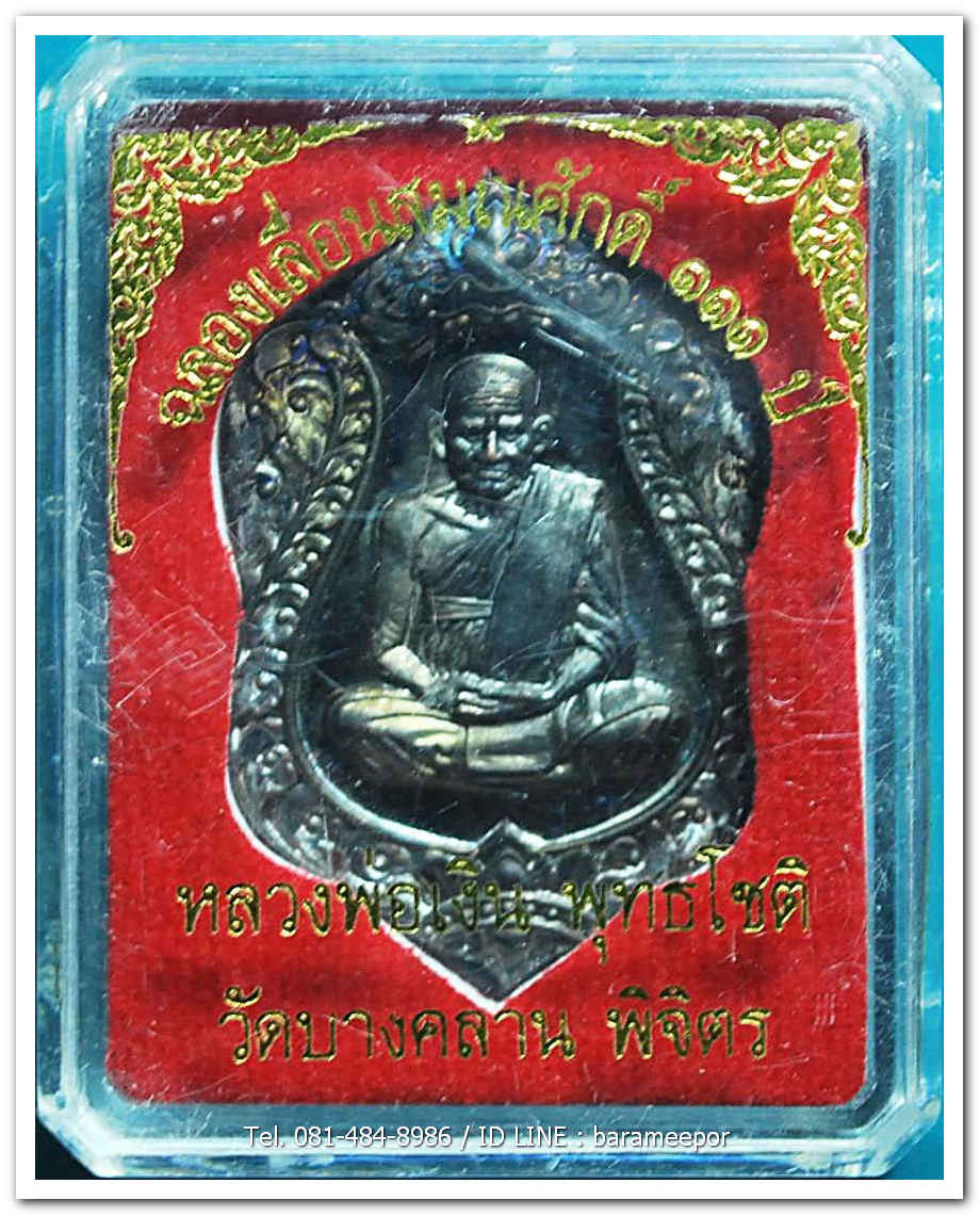 หลวงพ่อเงิน วัดบางคลาน เหรียญเลื่อนสมศักดิ์ ๑๑๑ ปี ห่วงเชื่อม เนื้อทองแดงรมดำ เลข 667