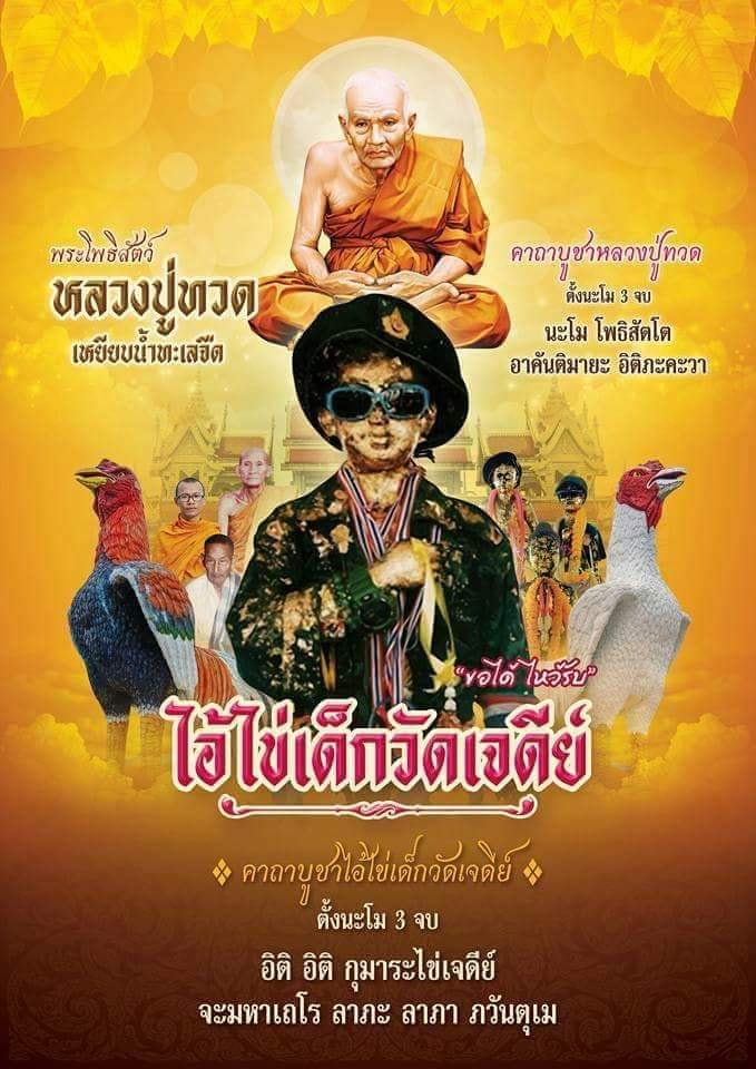 A ประวัติ ตาไข่(ไอ้ไข่) และคาถาบูชา วัดเจดีย์ สิชล นครศรีธรรมราช