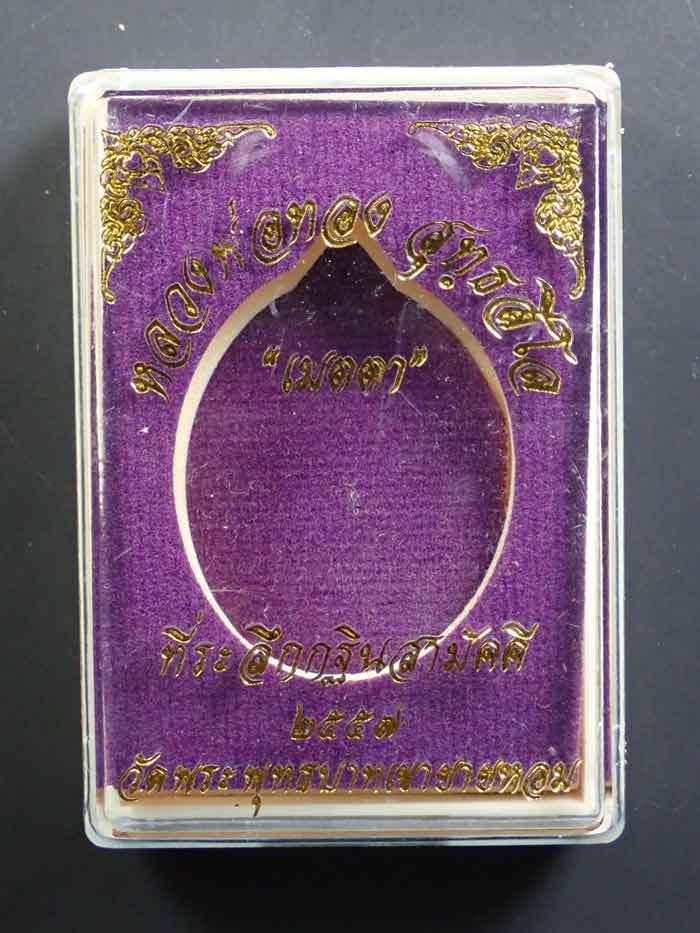 เหรียญหลวงพ่อทอง (วัดบ้านไร่ นครราชสีมา) วัดพระพุทธบาทเขายายหอม จ.ชัยภูมิ (ยุคต้นบนเขา) รุ่นเมตตา ที่ระลึกกฐินสามัคคีปี 2557 เนื้อกะไหล่ทอง หมายเลข 365