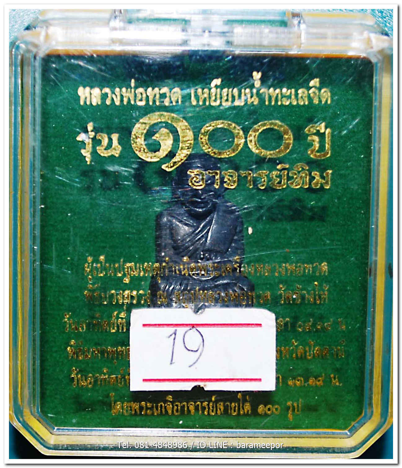 หลวงพ่อทวด 100 ปี อ.ทิม ศาลหลักเมือง พระกริ่งใหญ่บัวรอบ พิมพ์โบราณ เนื้อนวะแก่เงิน หมายเลข ๓๘๐