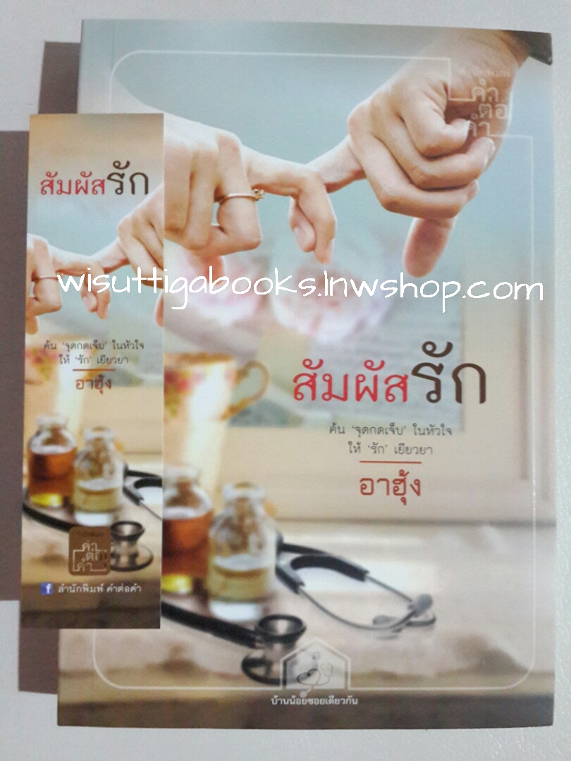 สัมผัสรัก โดย อาฮุ้ง