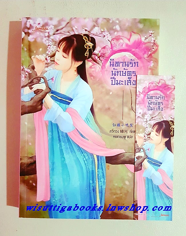 นิทานรักนักษัตรปีมะเส็ง : ลวี่กวง เขียน,หยกชมพู แปล