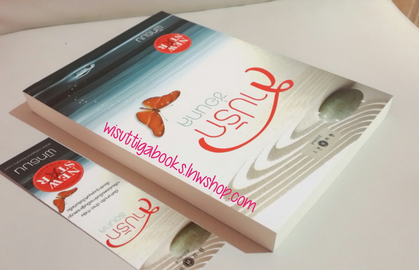 สาปรักซ่อนกล โดย พัทธมน