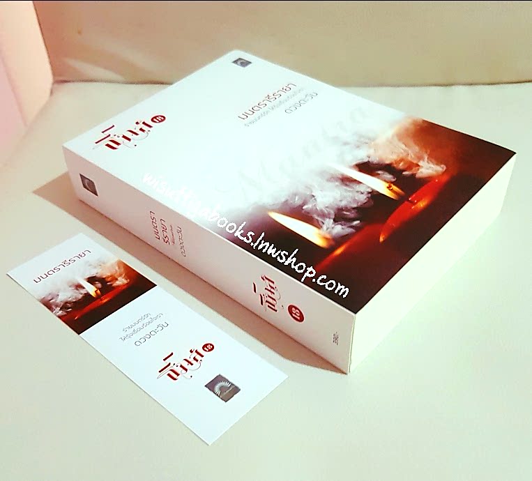 มนตรารีรายา โดย ดวงตะวัน (ธิโมส์ เล่ม 18)