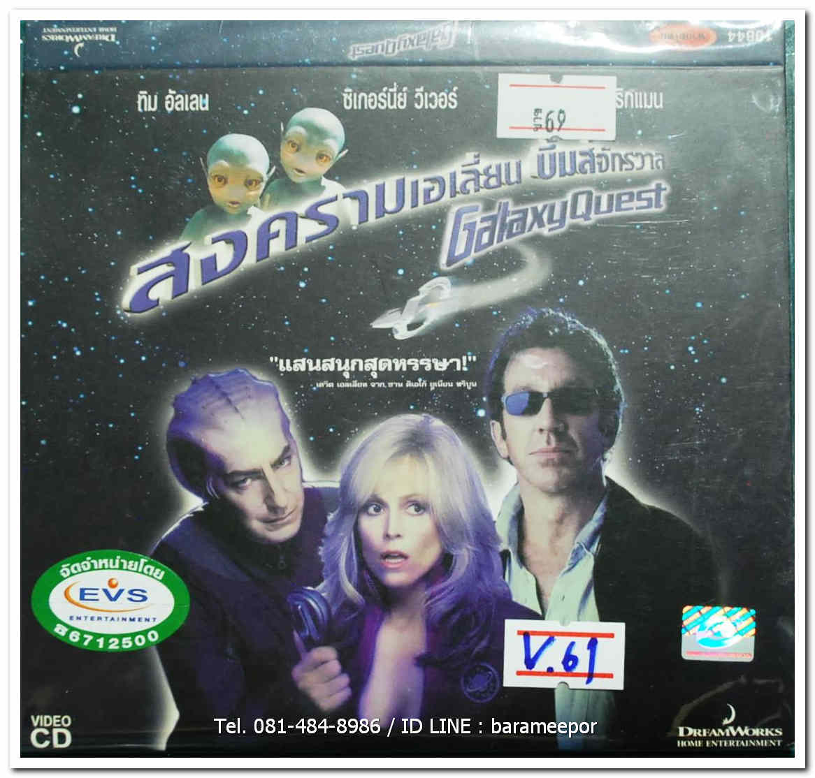 GALAXYQUEST สงครามเอเลี่ยน บิ๊มจักรวาล