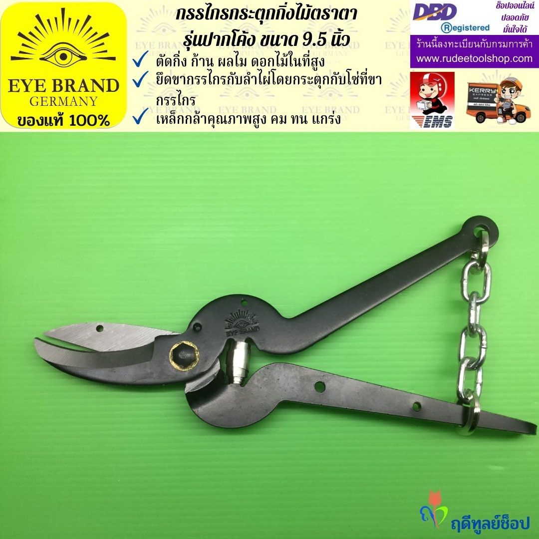 กรรไกรกระตุกกิ่งไม้ตราตา(ปากโค้ง) EYE BRAND