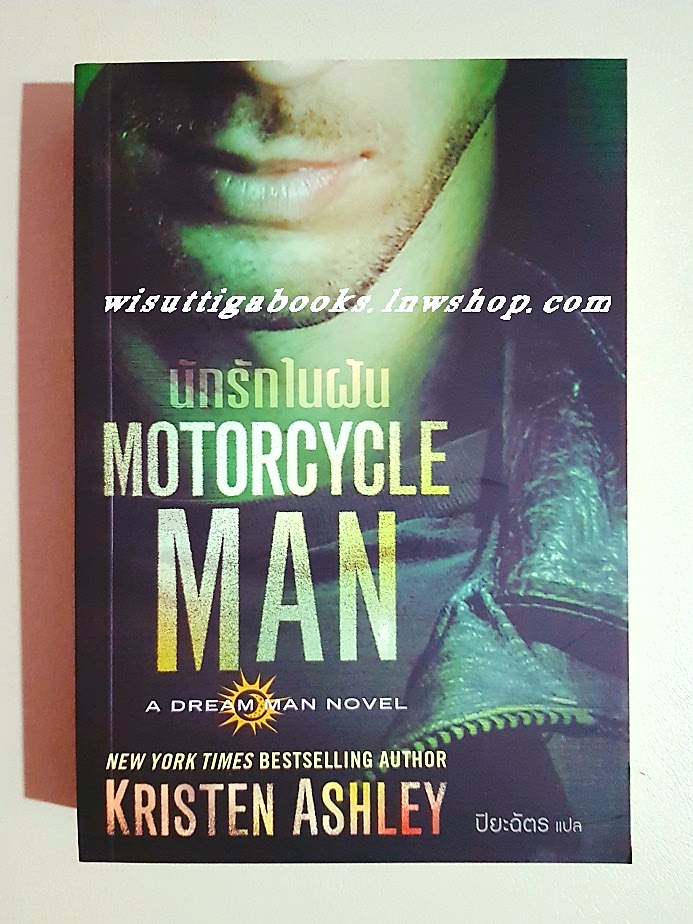นักรักในฝัน Motorcycle Man : Kristen Ashley เขียน, ปิยะฉัตร แปล