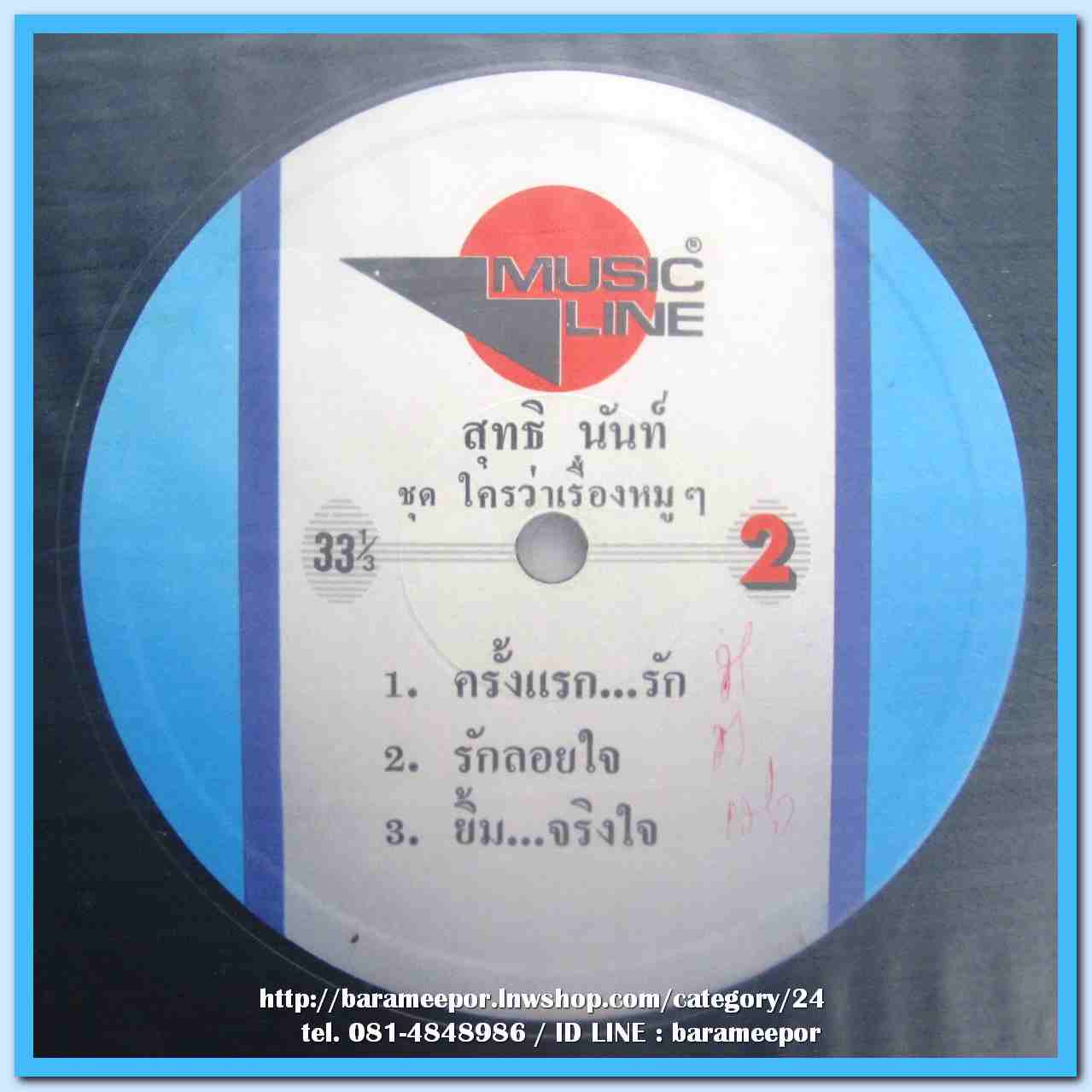 สุทธิ นันท์ ชุด ใครว่าเรื่องหมูๆ