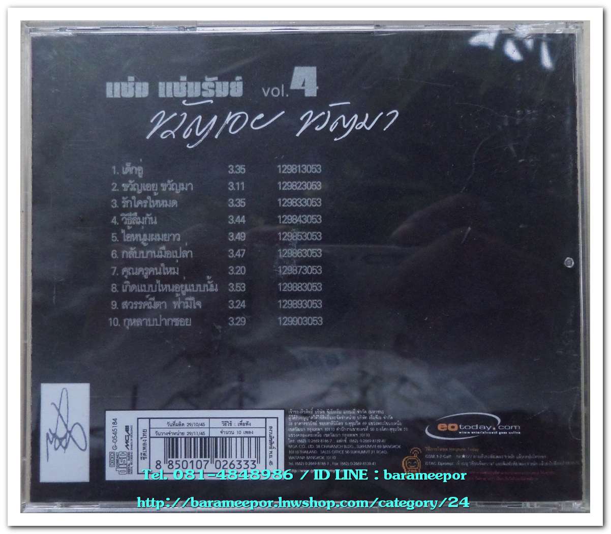 แช่ม แช่มรัมย์ ชุด ขวัญเอย ขวัญมา สภาพซีล