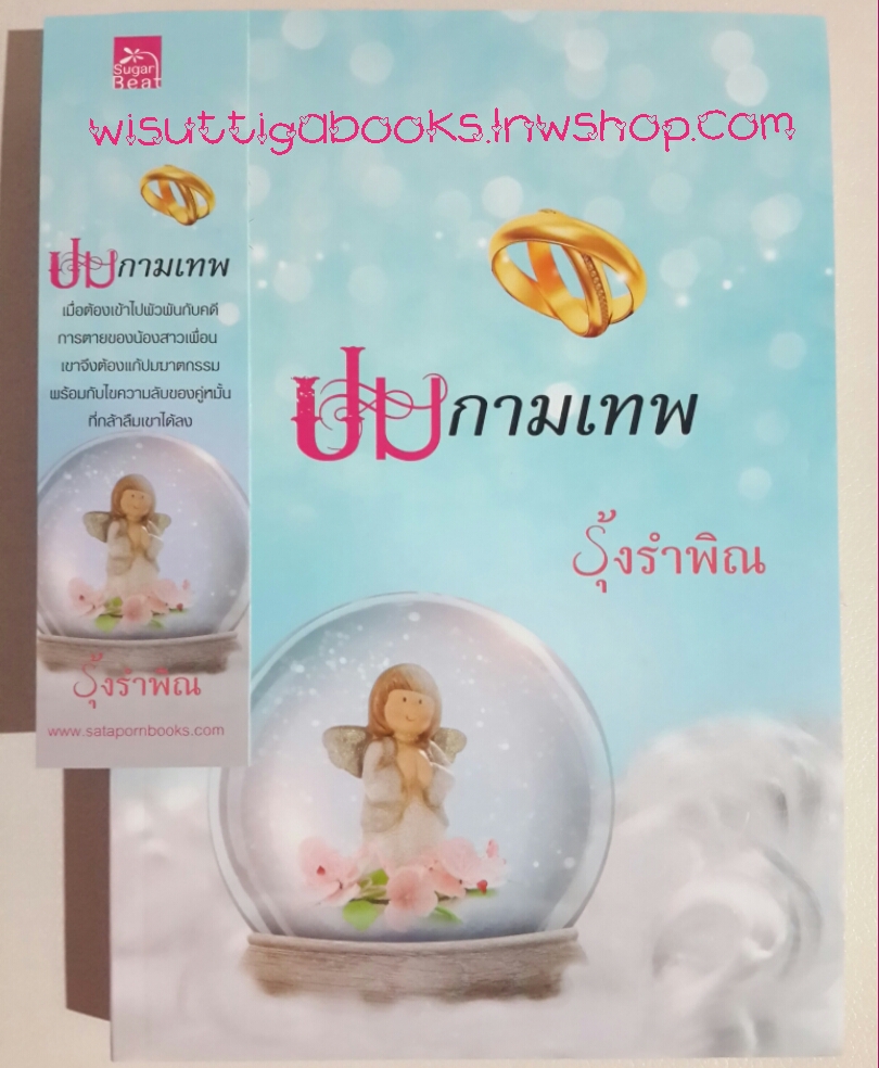 ปมกามเทพ โดย รุ้งรำพิณ
