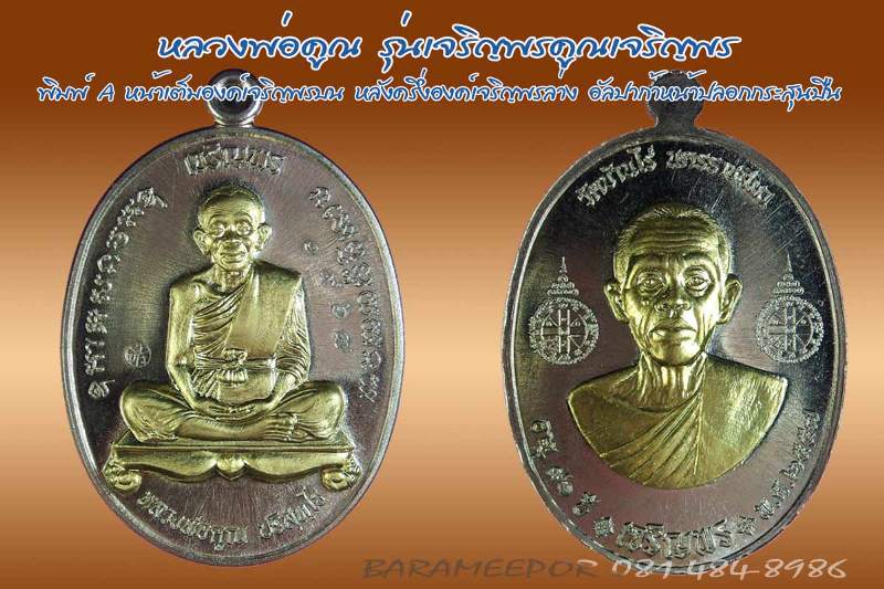 หลวงพ่อคูณ รุ่นเจริญพรคูณเจริญพร มีหลายเนื้อให้เลือก