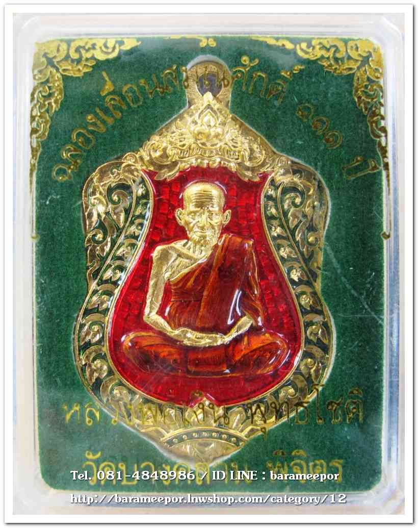 หลวงพ่อเงิน วัดบางคลาน เหรียญเลื่อนสมศักดิ์ ๑๑๑ ปี ห่วงเชื่อม เนื้อทองแดงกะไหล่ทองลงยา กนกเขียว พื้นแดง จีวรเหลือง