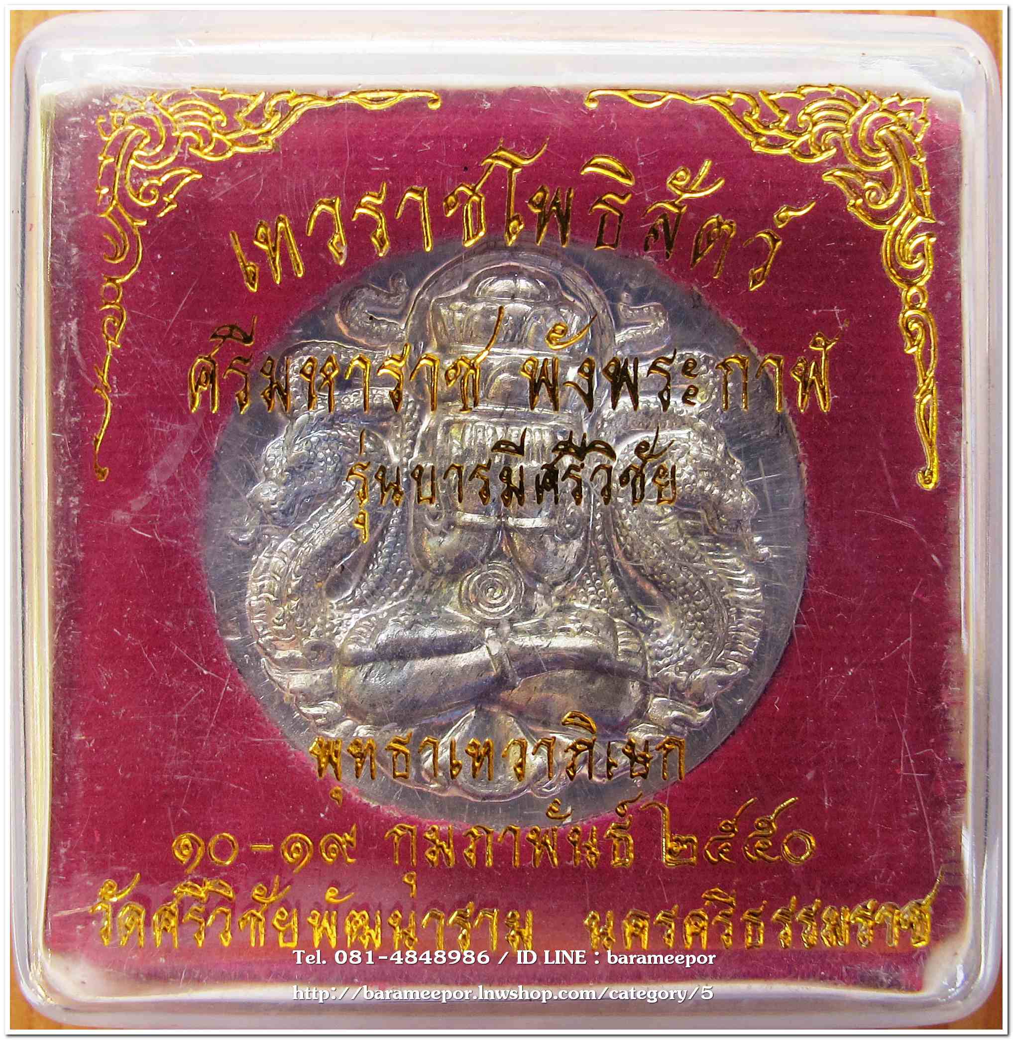 เหรียญศรีมหาราช พังพะกาฬ รุ่นศรีวิชัย พ.ศ. ๒๕๕๐ เนื้อทองตะกั่ว ขนาด 3.2 ซม.