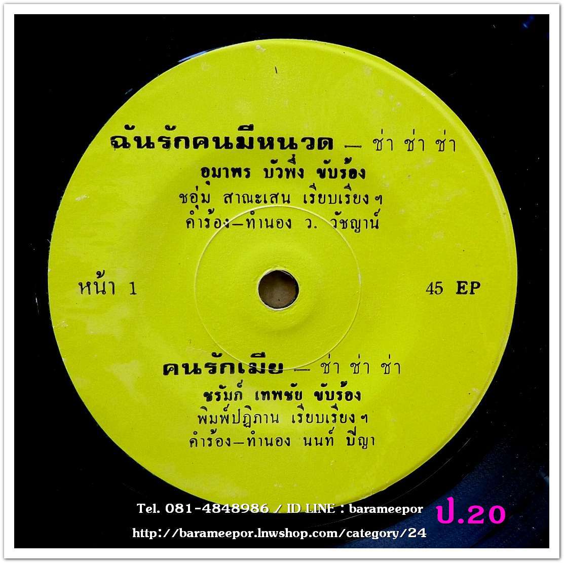 อุมาพร บัวผี้ง ฉันรักคนมีหนวด/ยามรัก-ยามชัง + ชรัมภ์ เทพชัย คนรักเมีย