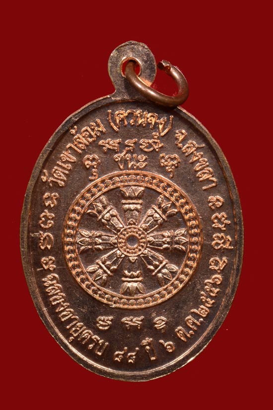 เหรียญหลวงพ่อจิต วัดควนจง รุ่น3 จังหวัดสงขลา