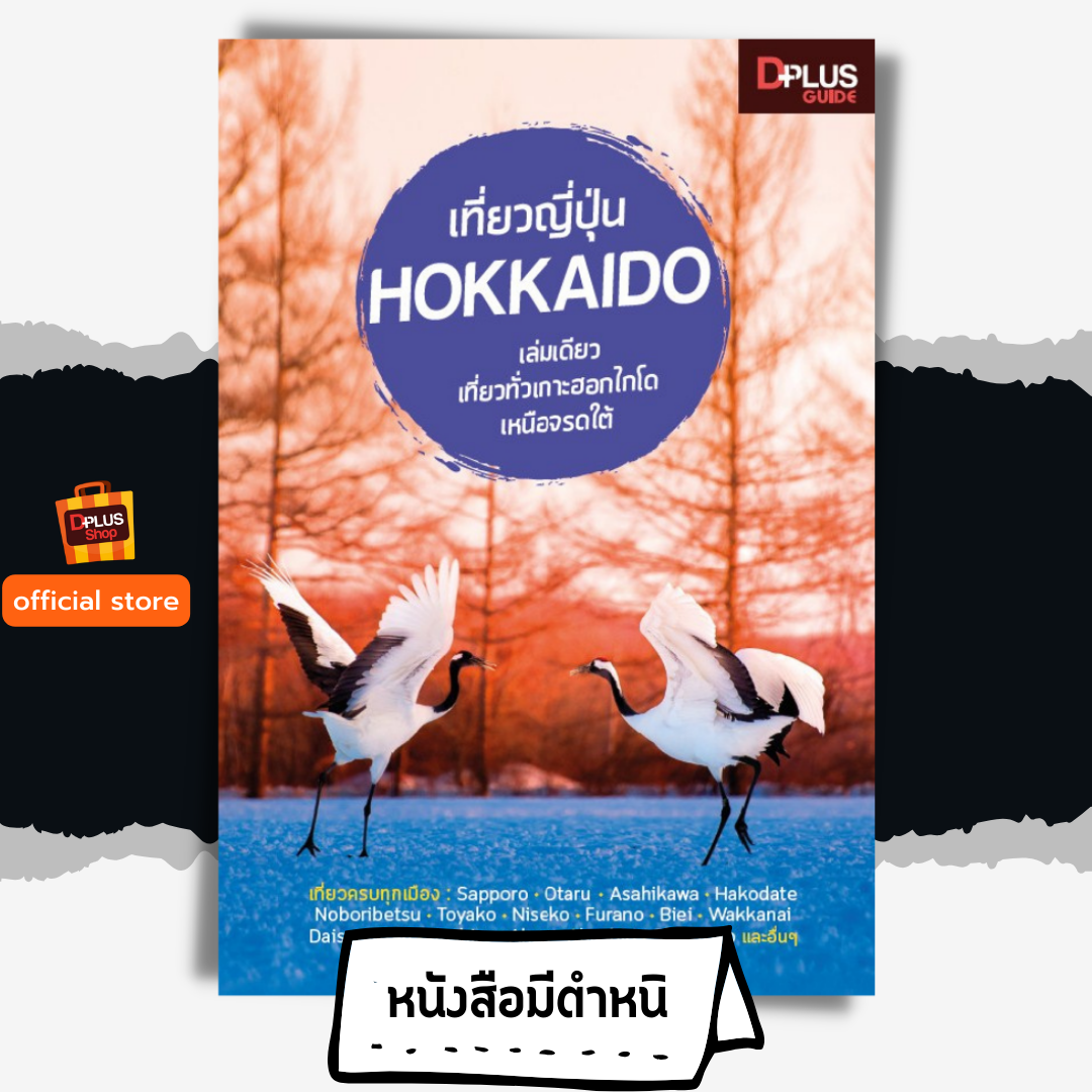เที่ยวญี่ปุ่น Hokkaido (ฮอกไกโด)