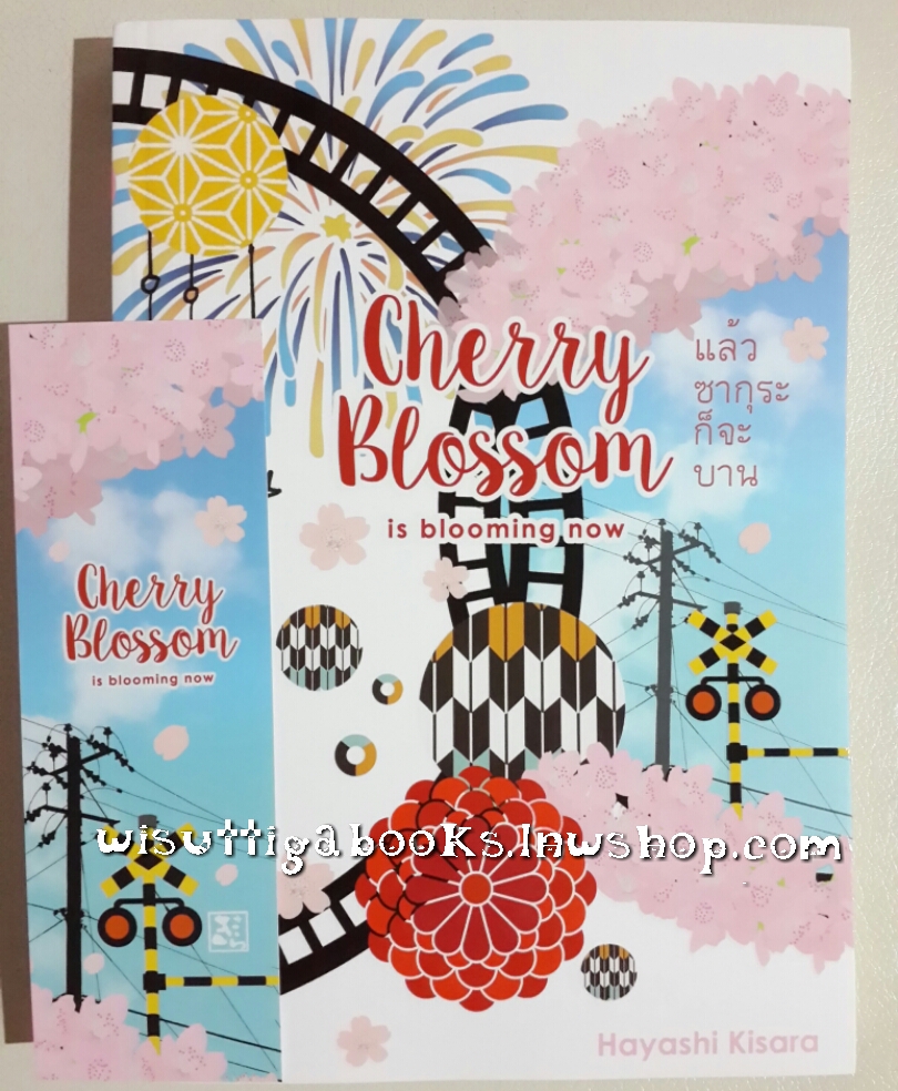 แล้ว...ซากุระก็จะบาน Cherry blossom is blommimg now โดย Hayashi Kisara