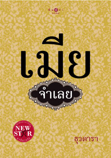 เมียจำเลย โดย ธุวดารา