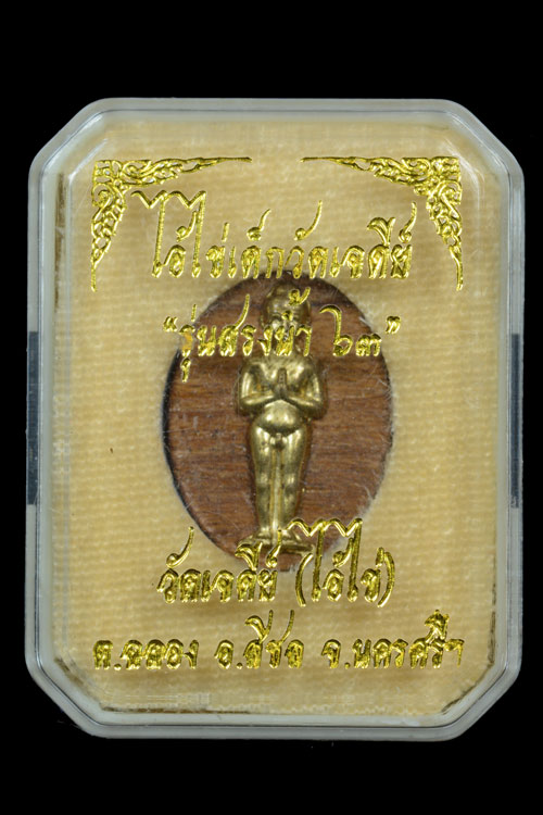 ไอ้ไข่ เด็กวัดเจดีย์ รุ่นสรงน้ำ 63 เนื้อไม้ปั๊ม หน้ากากทองเหลือง