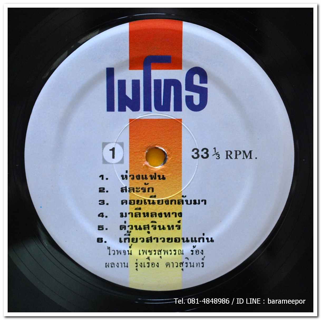 ไวพจน์ เพชรสุพรรณ ชุด กันตรึมไวพจน์