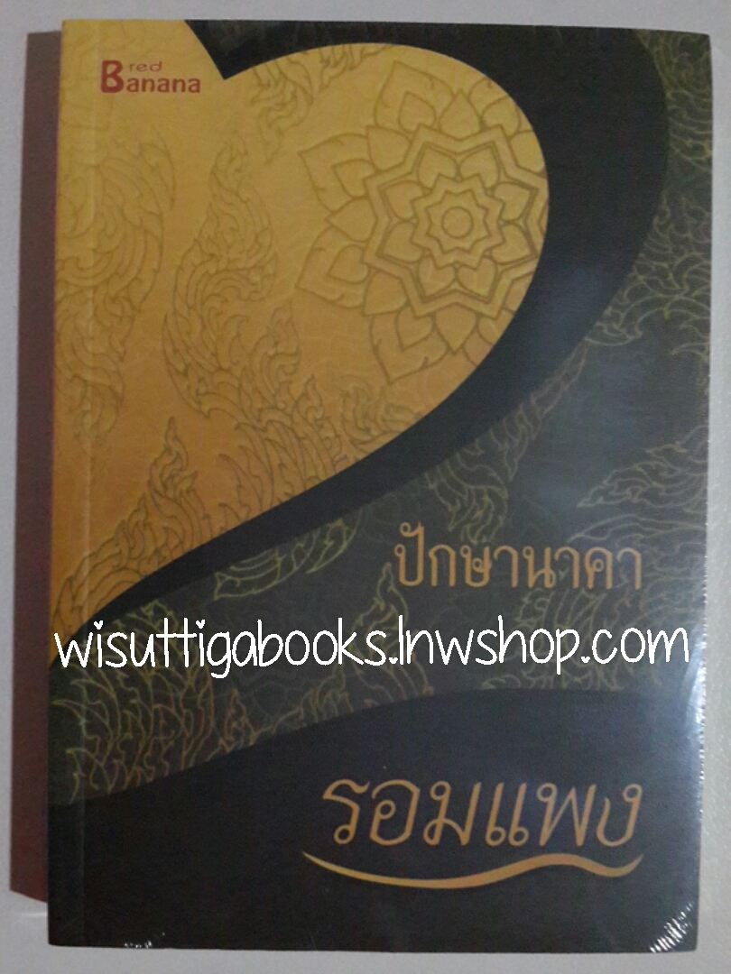 ปักษานาคา โดย รอมแพง