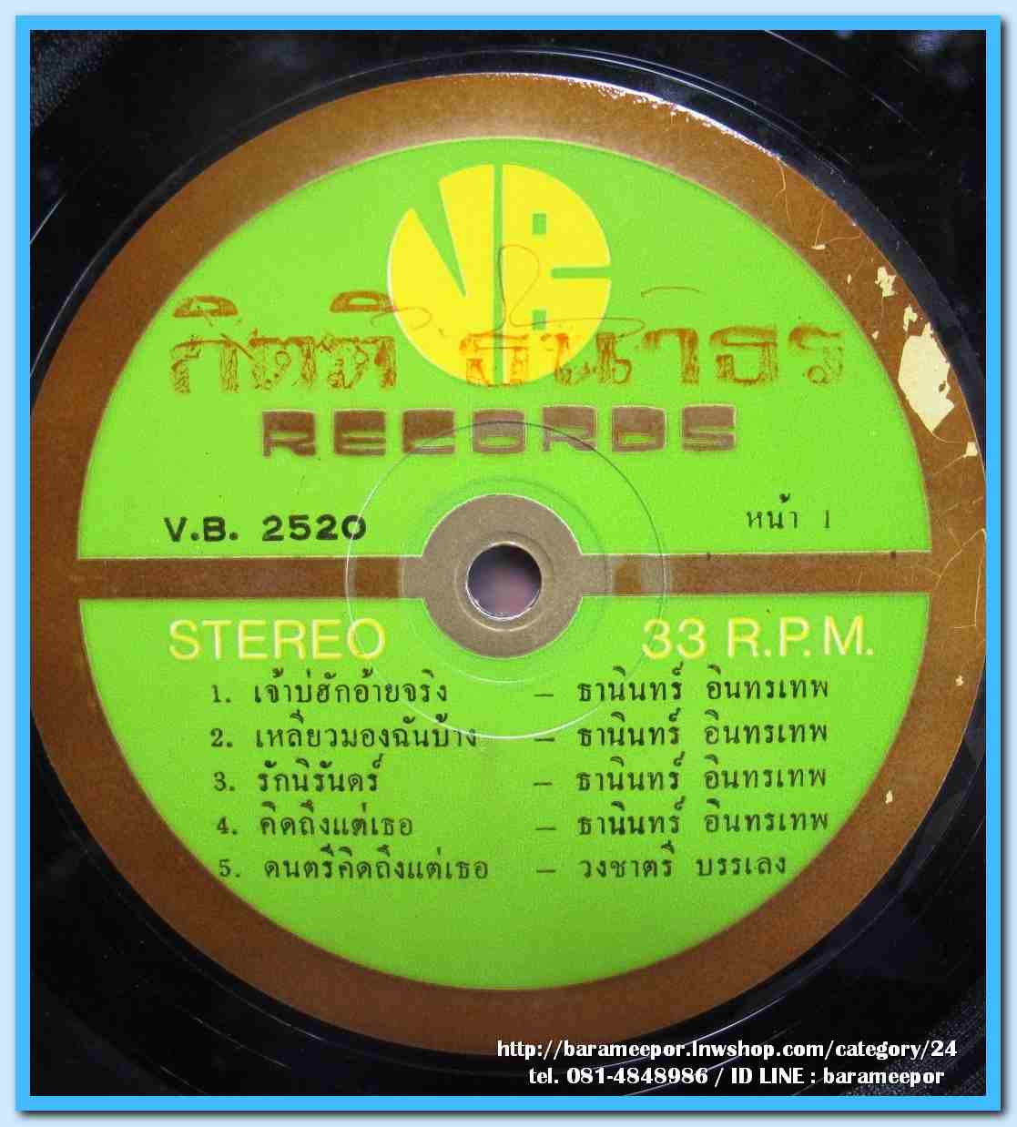 ธานินท์ อินทรเทพ รุ่งฤดี แพ่งผ่องใส ชุด เจ้าบ่ฮักอ้ายจริง ผลงาน ว.วัชญาน์+นนท์ปิญา