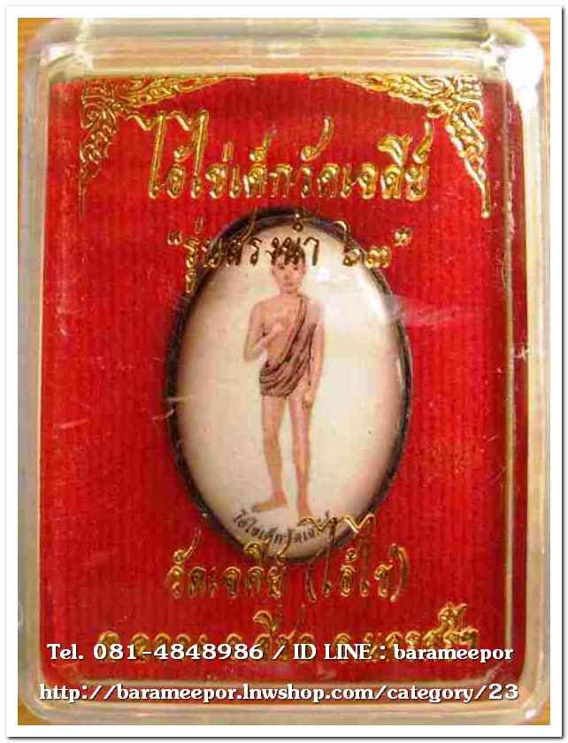 ไอ้ไข่ เด็กวัดเจดีย์ รุ่นสรงน้ำ 63 ลอคเก็ตซีเปีย+ผ้ายันต์เล็ก 2 รายการ