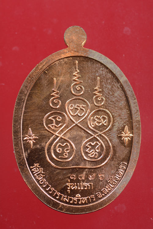 เหรียญเจริญพร หลวงพ่อโสธร รุ่น 9 ทศวรรษ เนื้อทองแดง