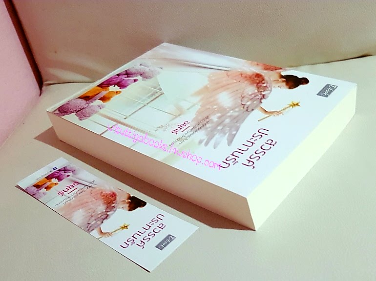 สวรรค์ประทานรัก โดย อยุทธ์