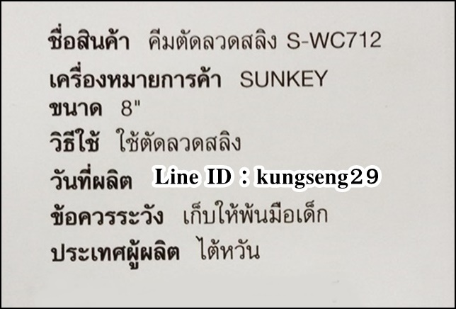SUNKEY คีมตัดลวดสลิง 8" รุ่น S-WC712