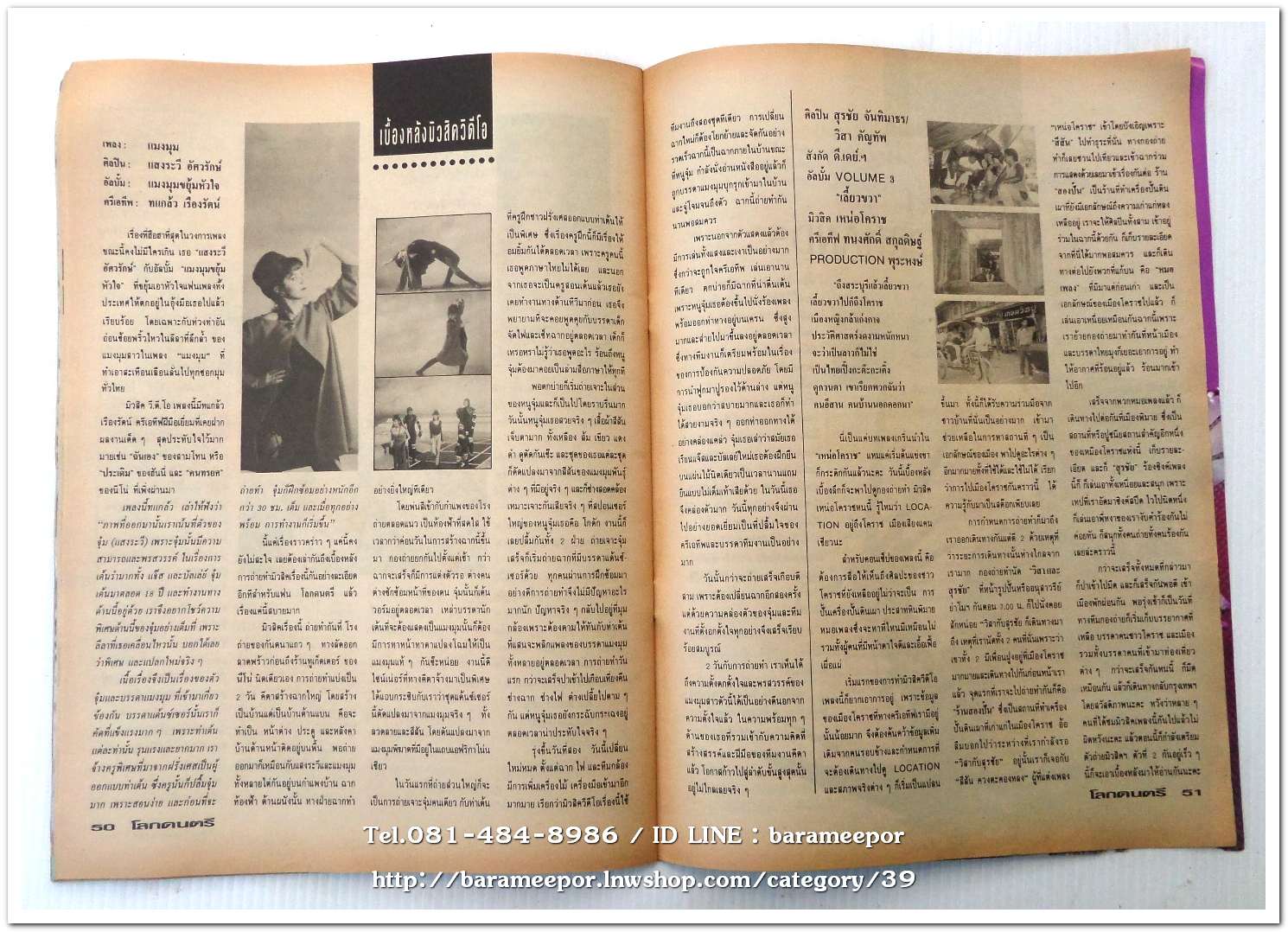 หนังสือ โลกดนตรี ฉ.กค.2534 นิตยสารวงการเพลงสตริง+เพื่อชีวิต+ลูกทุ่ง M.8