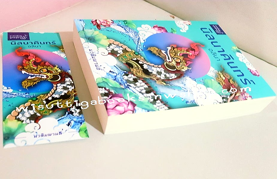 นิลนาคินทร์ โดย อลินา