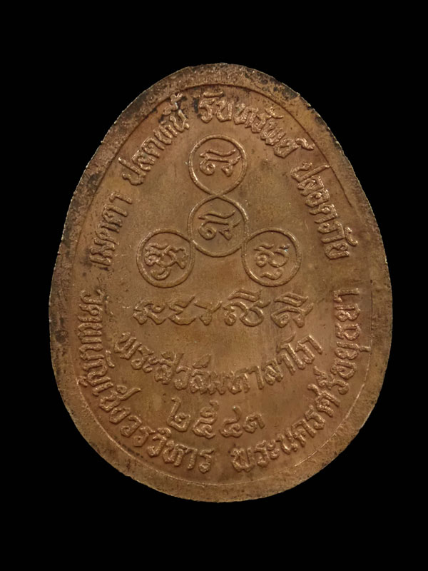 เหรียญพระสิวลีมหาลาโภ รุ่นเมตตา ปลดหนี้ รับทรัพย์ ปลอดภัย วัดพนัญเชิงวรวิหาร จ.อยุธยา ปี 2543 เนื้อทองแดง