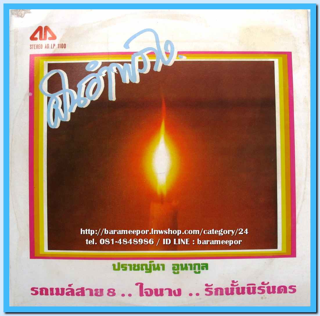 ปราชญ์นา อูนากูล ชุด ฝันอำพราง