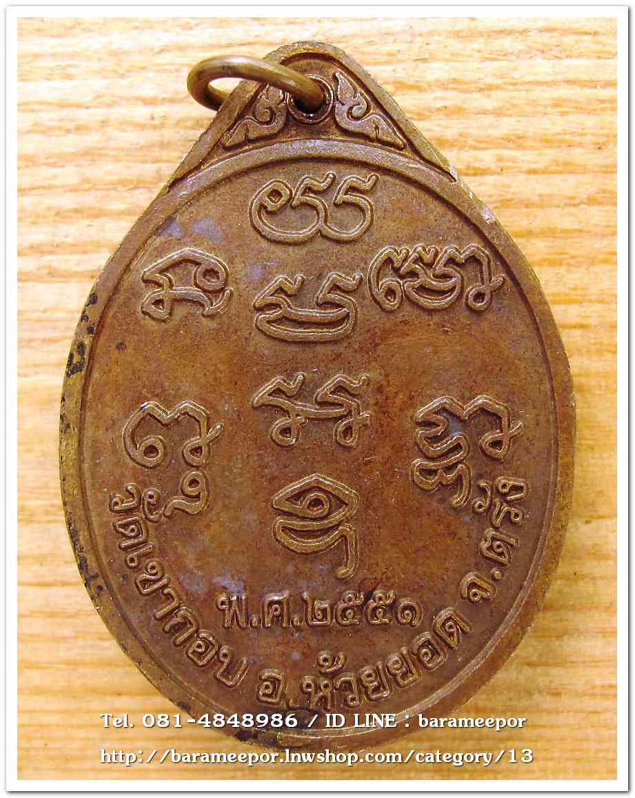 หลวงพ่อลาภ วัดเขากอบ ตรัง รุ่นแรก ปี ๒๕๕๑ เหรียญทองแดง..2
