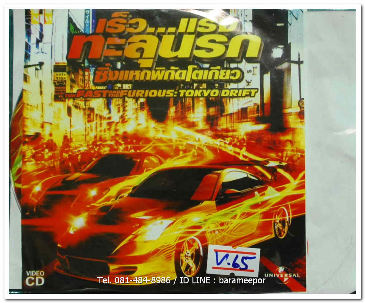 THE FAST AND THE FURIOUS:TOKYO DRIFT เร็ว...แรงทะลุนรก วิ่งแหกพิกัดโตเกียว
