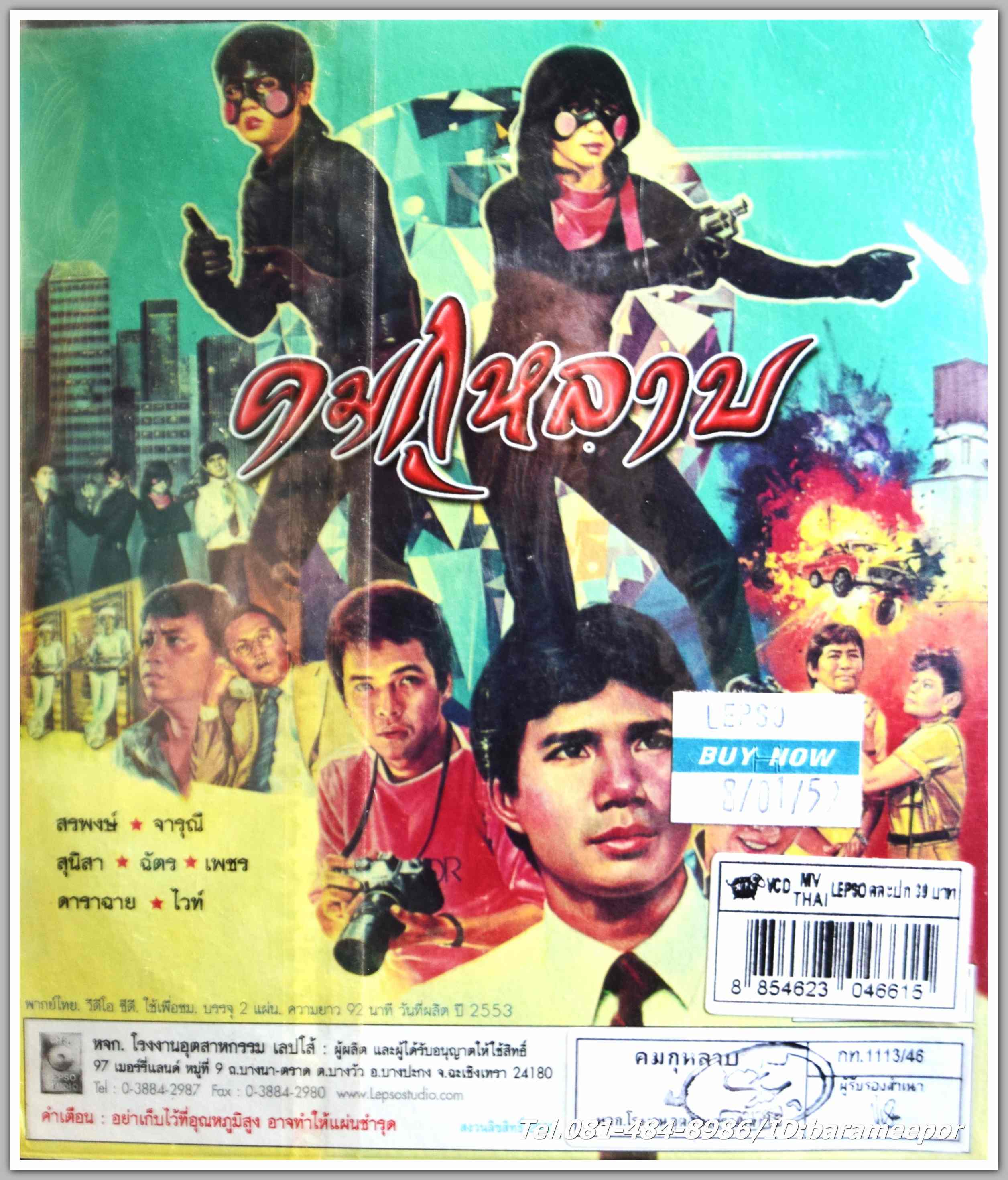 คมกุหลาบ สรพงษ์ ชาตรี + จารุณี สุขสวัสดิ์ + สุนิสา นำแสดง หนังไทยลิขสิทธิ์