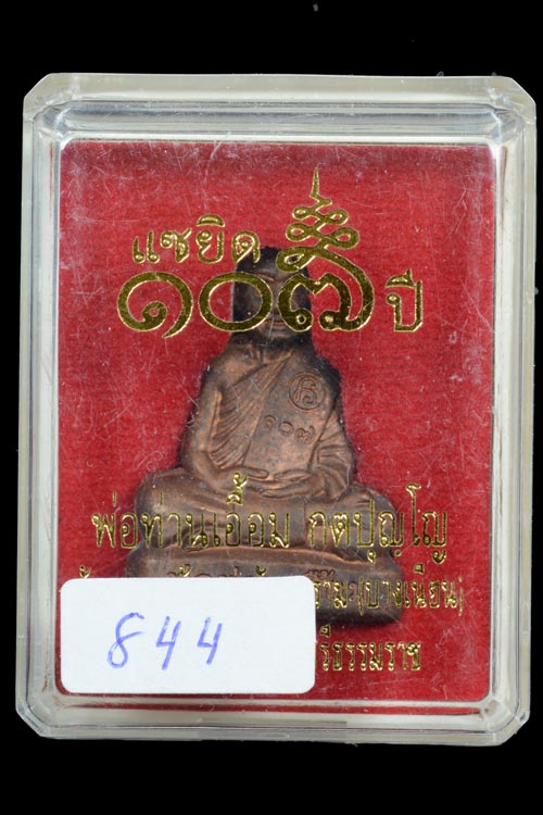 รูปเหมือนปั๊มพ่อท่านเอื้อม แซยิด 107 ปี