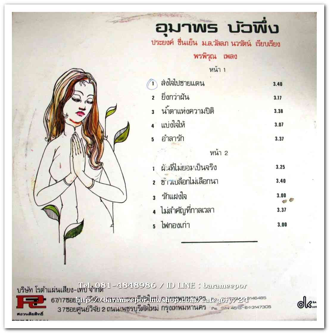 อุมาพร บัวผึ้ง ชุด ส่งไปชายแดน ผลงาน พรพิรุณ