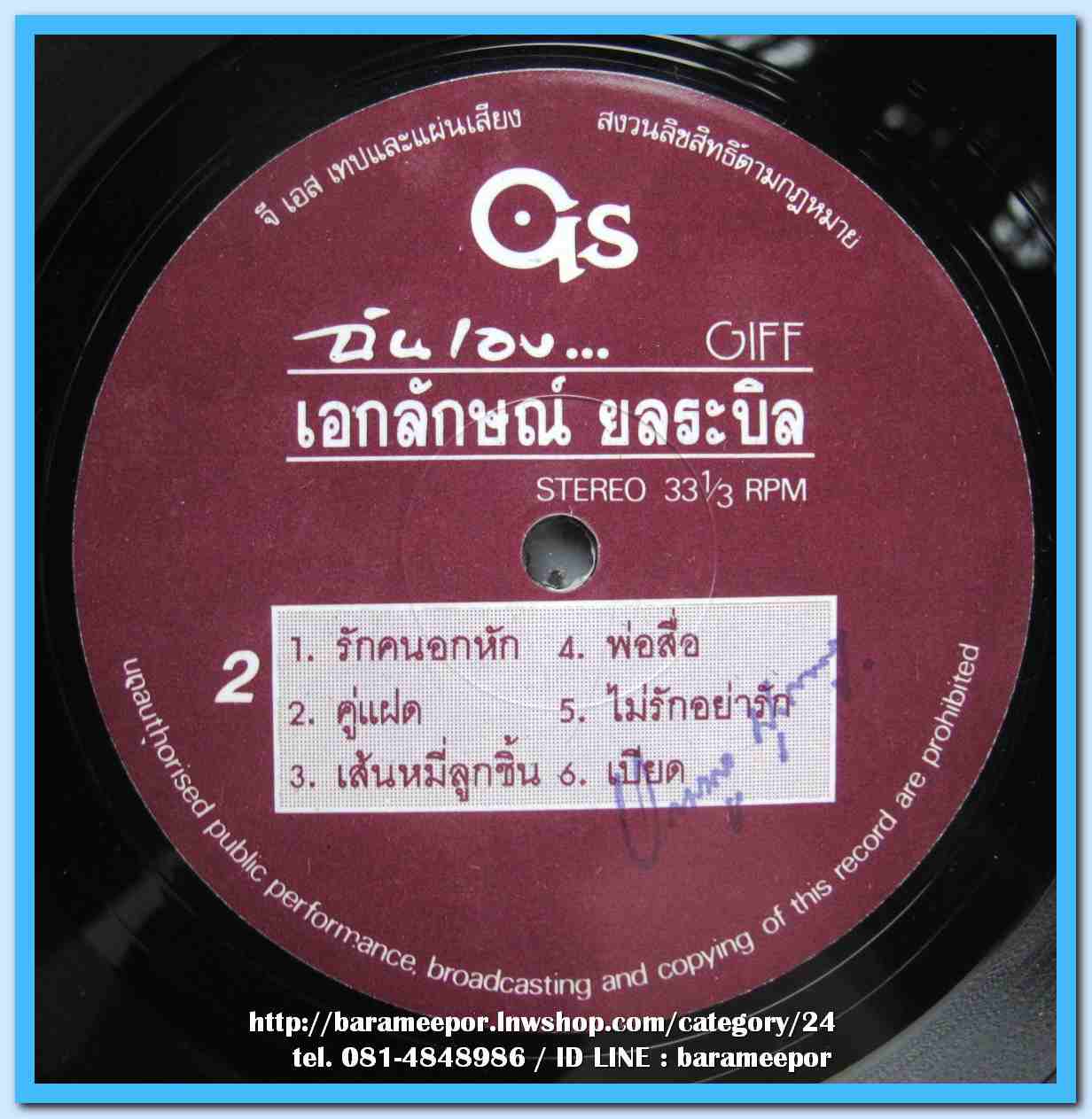 เอกลักษณ์ ยลระบิล ชุด ฉันเอง..