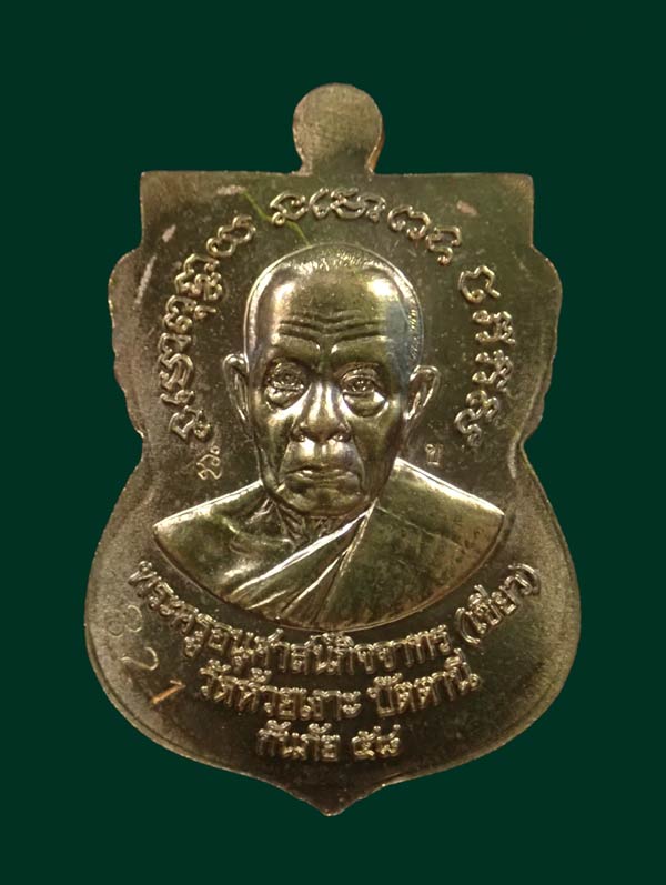 เหรียญหลวงพ่อทวด รุ่นกันภัย58 พ่อท่านเขียว วัดห้วยเงาะ ปัตตานี ปี 2558 เนื้อมหาชนวนโลหะ (แจกพิธี) หมายเลข 821