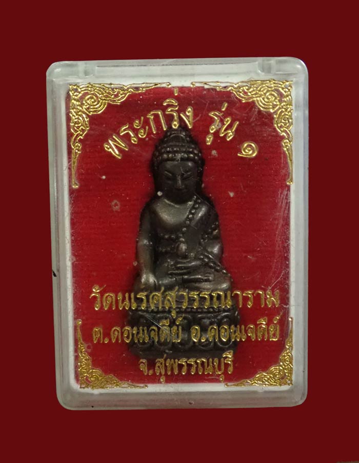 พระกริ่ง รุ่น 1 วัดนเรศสุวรรณาราม อ.ดอนเจดีย์ จ.สุพรรณบุรี เนื้อโลหะ ขนาดพระสูง 3.8 ซ.ม. พร้อมกล่องเดิม