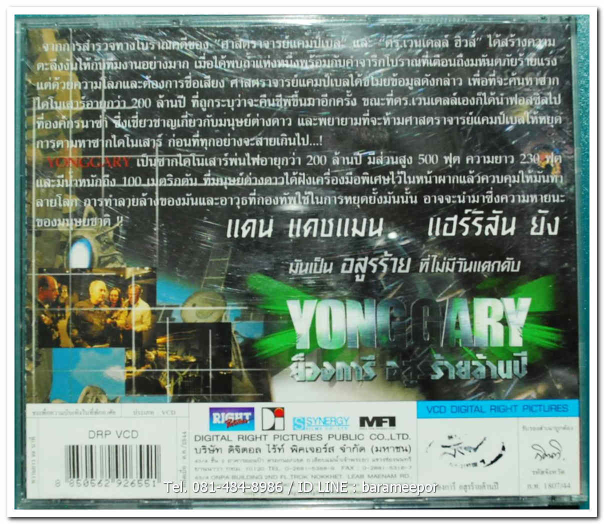 YONGGARY ยองการี อสูรร้ายล้านปี