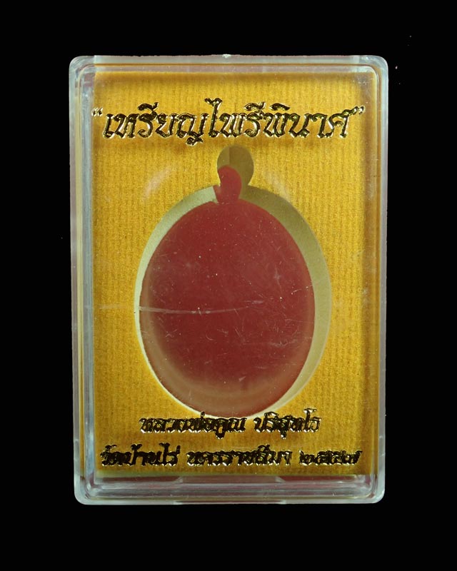 เหรียญหลวงพ่อคูณ (จีวรห่มคุลม) วัดบ้านไร่ ปี2557 รุ่นไพรีพินาศ เนื้อนวะโลหะลงยาจีวร (แจกกรรมการ) หมายเลข 2638