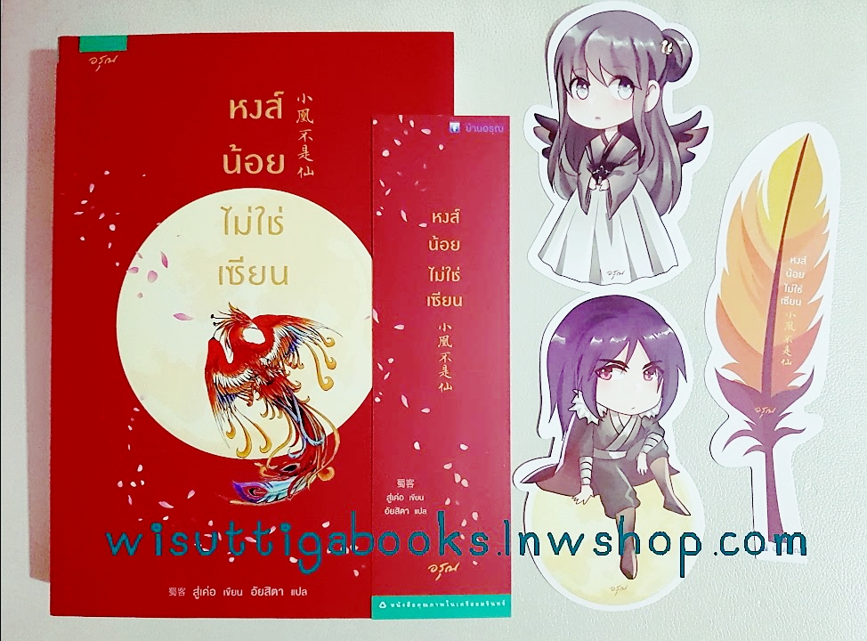หงส์น้อยไม่ใช่เซียน : สู่เค่อ เขียน , อัยสิตา แปล