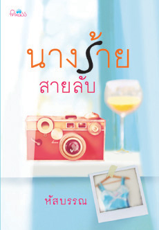 นางร้ายสายลับ โดย หัสบรรณ