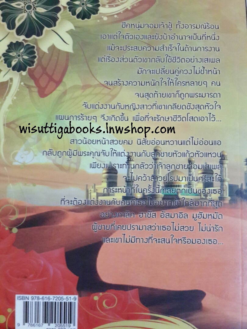 พายุรักเพลิงมายา โดย ศศิร์นารา